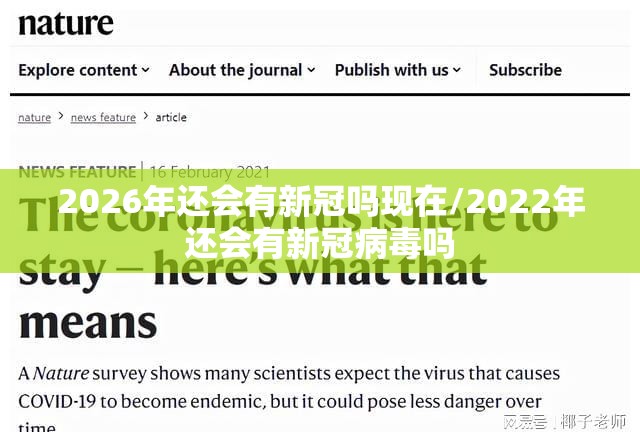 2026年还会有新冠吗现在/2022年还会有新冠病毒吗
