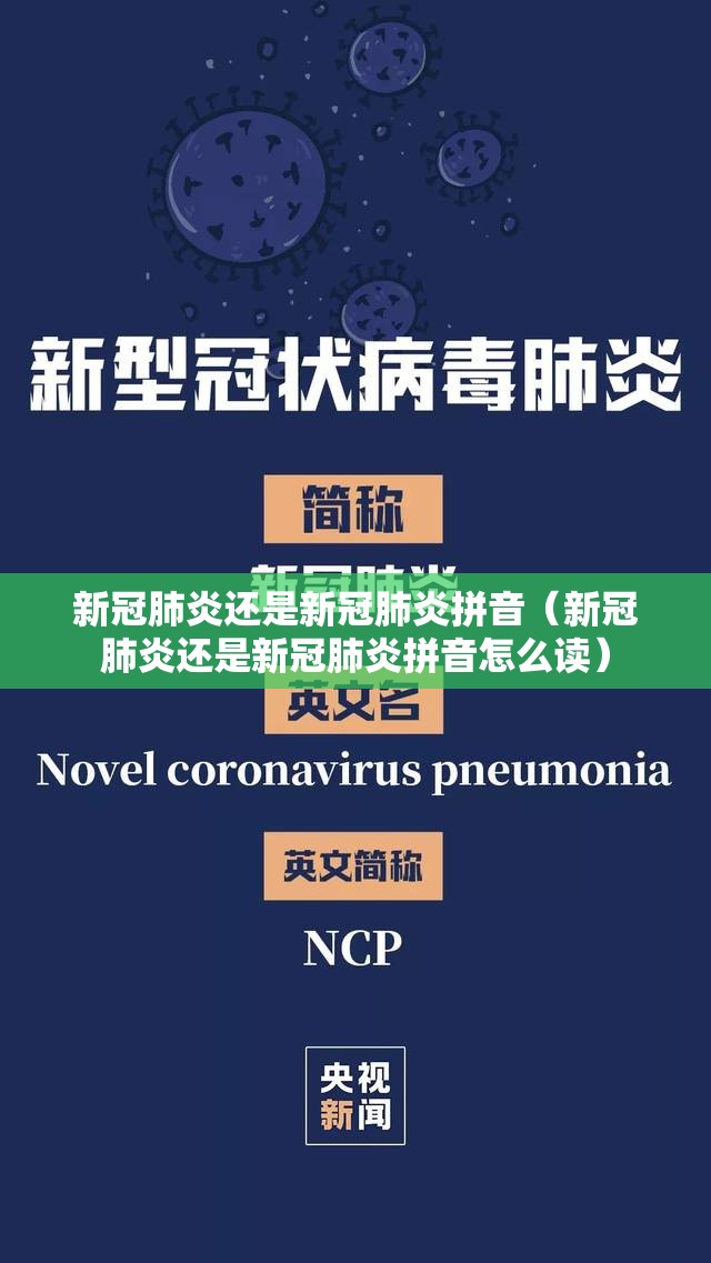 新冠肺炎还是新冠肺炎拼音（新冠肺炎还是新冠肺炎拼音怎么读）