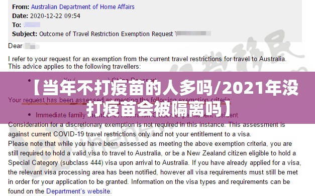 【当年不打疫苗的人多吗/2021年没打疫苗会被隔离吗】