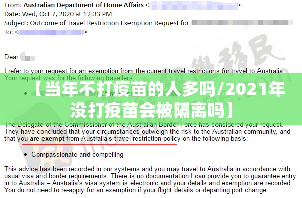 【当年不打疫苗的人多吗/2021年没打疫苗会被隔离吗】