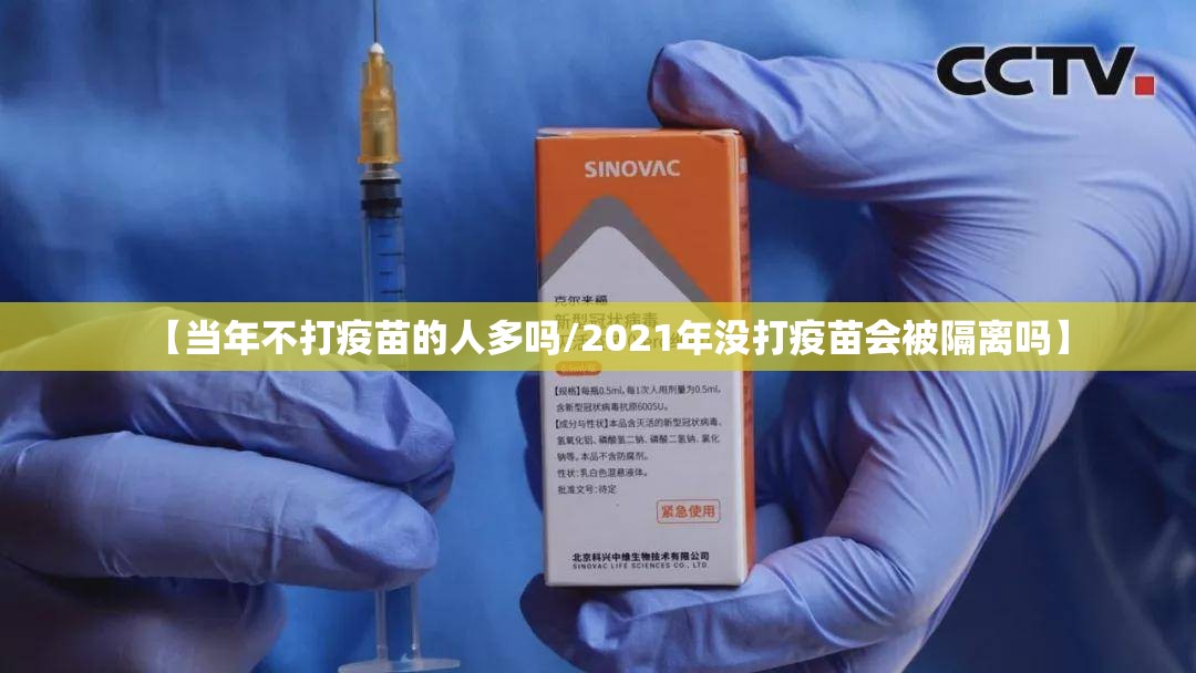 【当年不打疫苗的人多吗/2021年没打疫苗会被隔离吗】