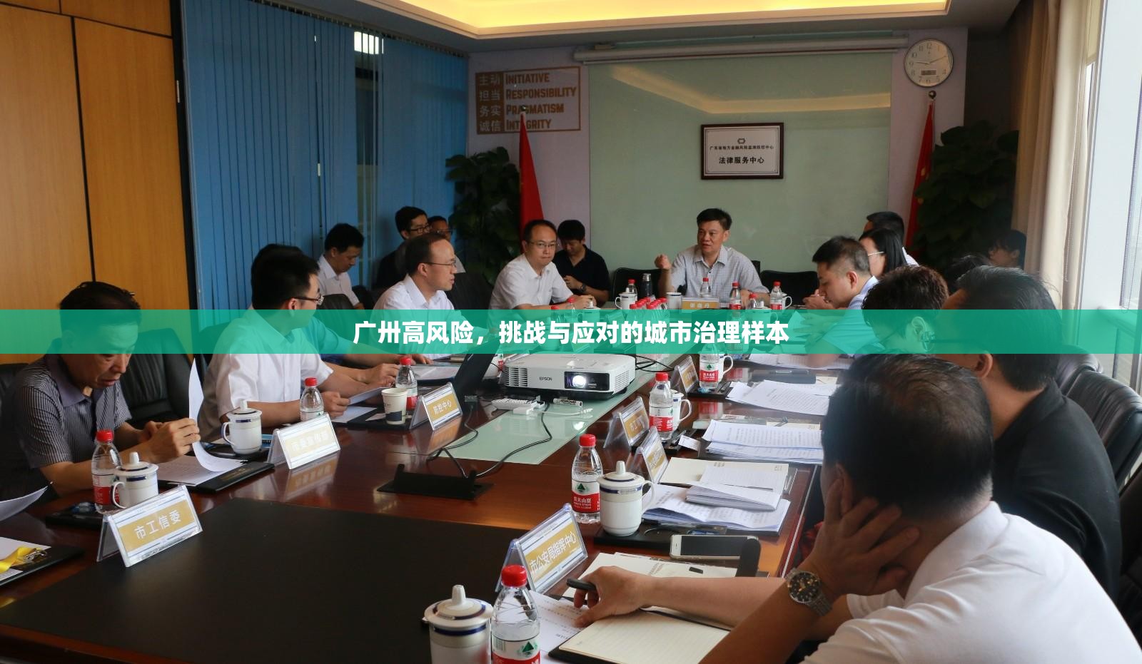 广卅高风险，挑战与应对的城市治理样本