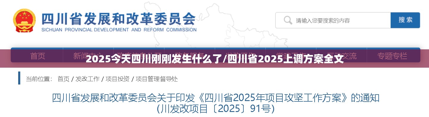 2025今天四川刚刚发生什么了/四川省2025上调方案全文
