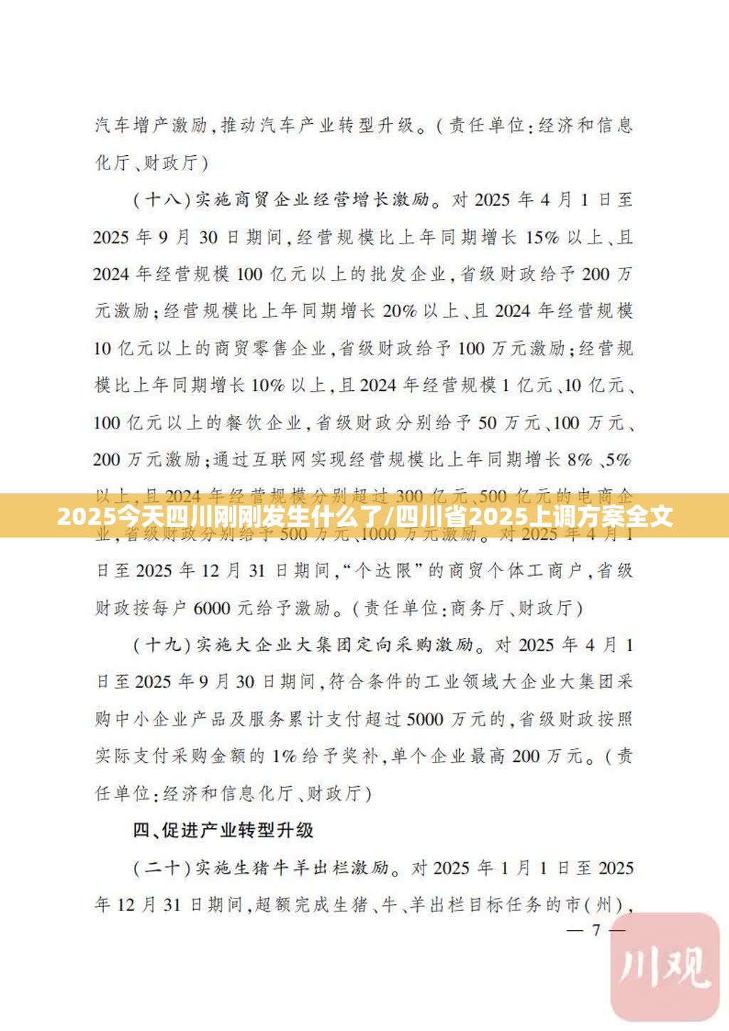2025今天四川刚刚发生什么了/四川省2025上调方案全文