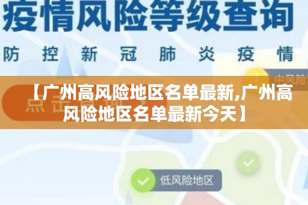 【广州高风险地区名单最新,广州高风险地区名单最新今天】