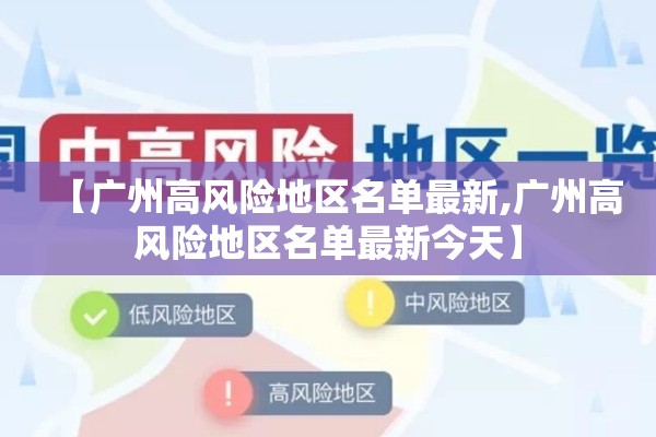【广州高风险地区名单最新,广州高风险地区名单最新今天】