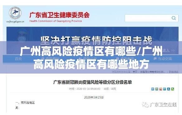 广州高风险疫情区有哪些/广州高风险疫情区有哪些地方