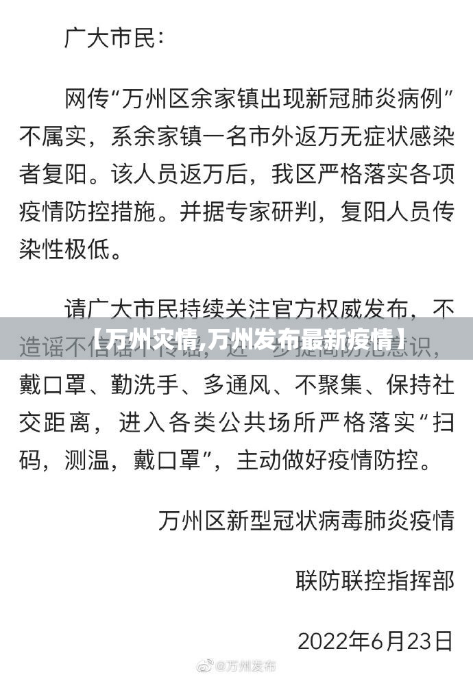 【万州灾情,万州发布最新疫情】