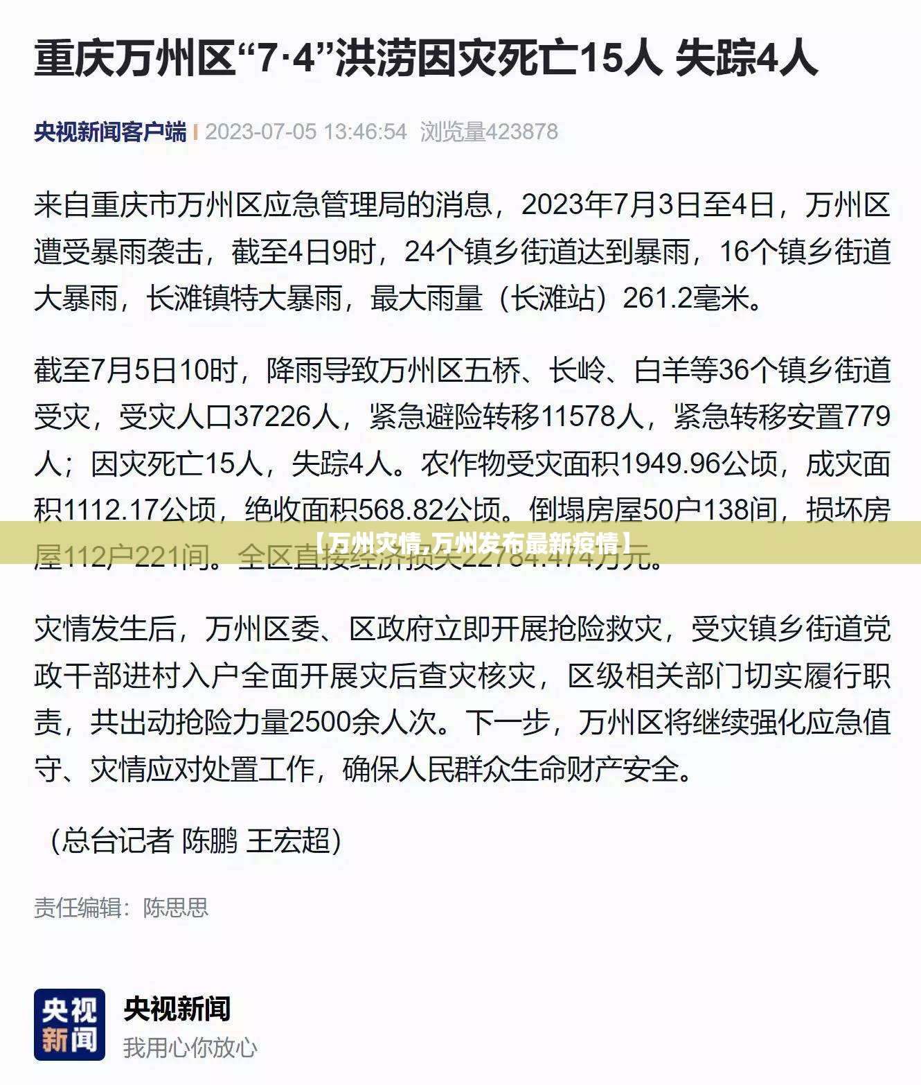 【万州灾情,万州发布最新疫情】