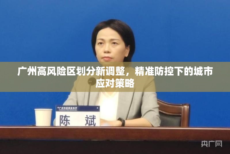 广州高风险区划分新调整，精准防控下的城市应对策略