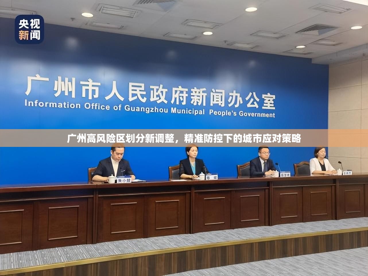 广州高风险区划分新调整，精准防控下的城市应对策略