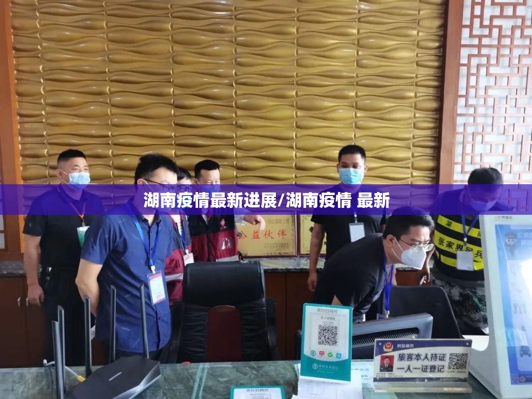 湖南疫情最新进展/湖南疫情 最新