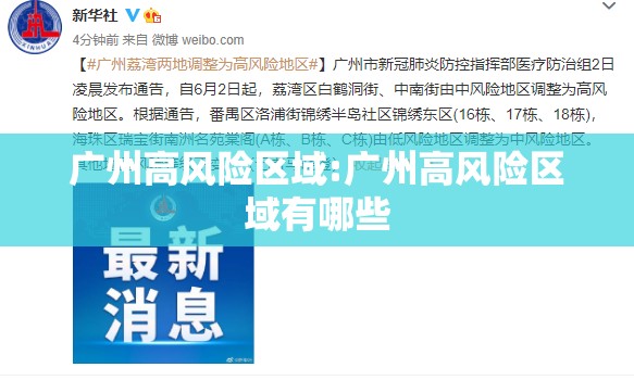 广州高风险区域:广州高风险区域有哪些