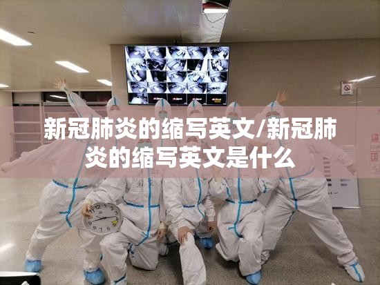 新冠肺炎的缩写英文/新冠肺炎的缩写英文是什么