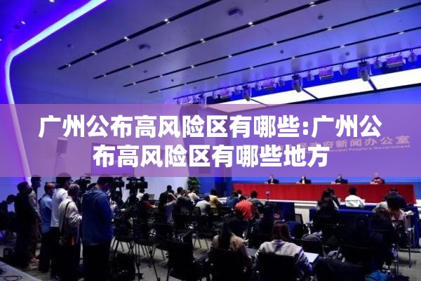 广州公布高风险区有哪些:广州公布高风险区有哪些地方