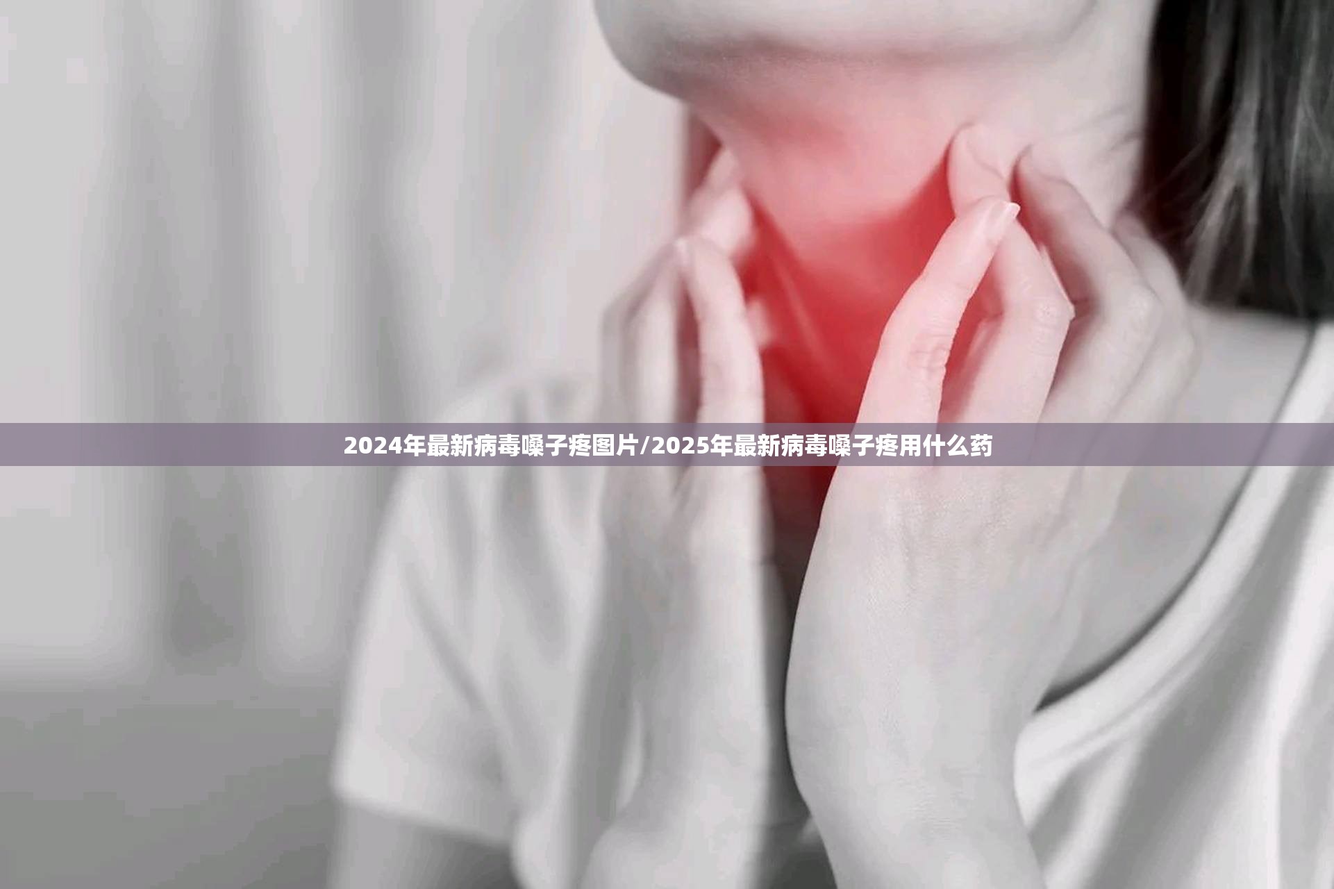 2024年最新病毒嗓子疼图片/2025年最新病毒嗓子疼用什么药