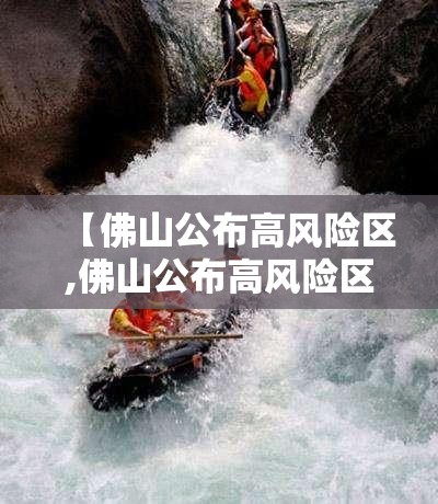 【佛山公布高风险区,佛山公布高风险区名单】