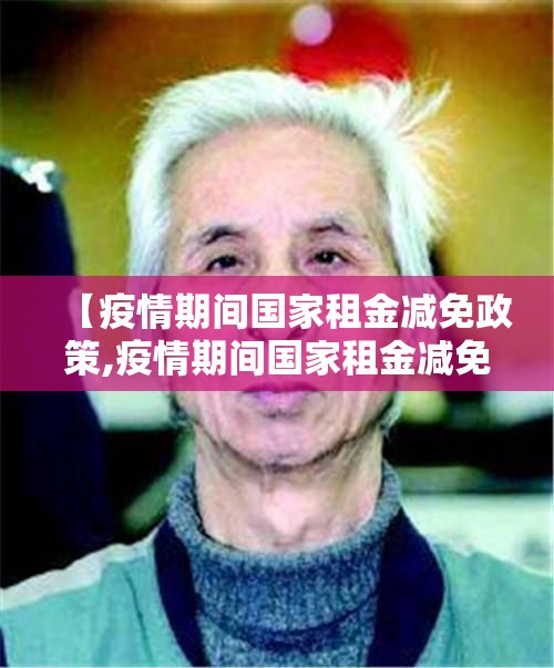 【疫情期间国家租金减免政策,疫情期间国家租金减免政策深圳红头文件】