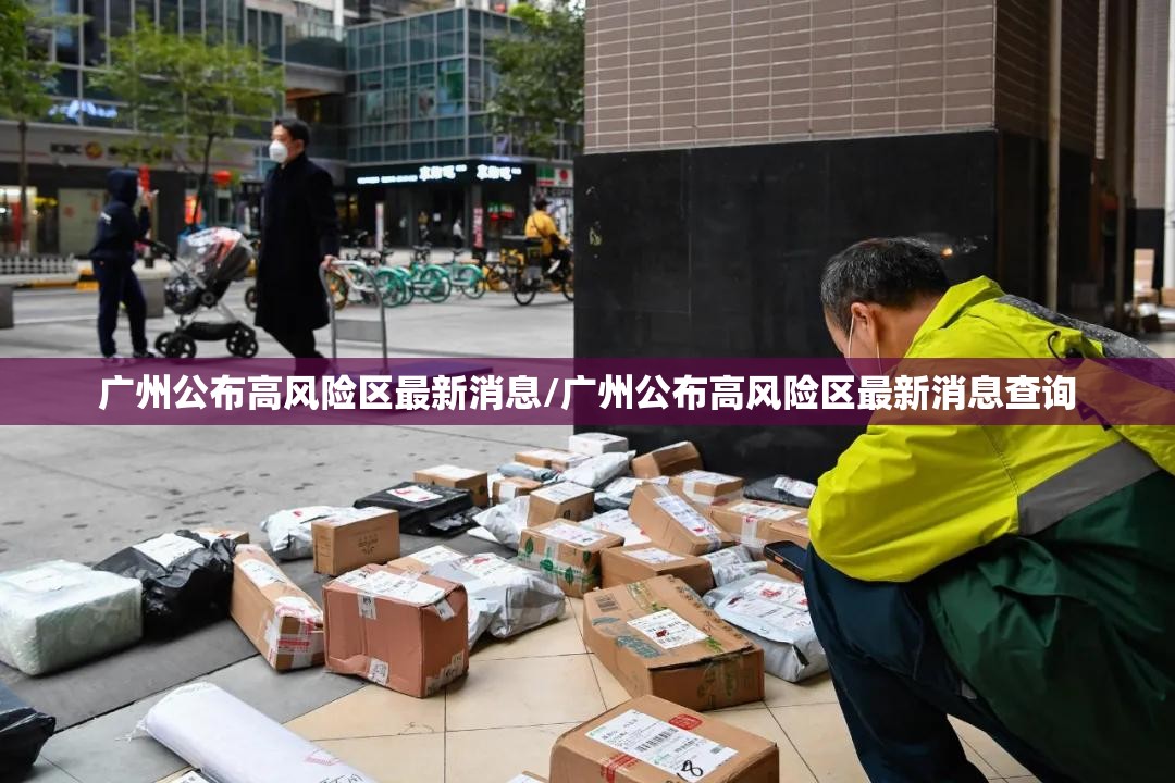 广州公布高风险区最新消息/广州公布高风险区最新消息查询