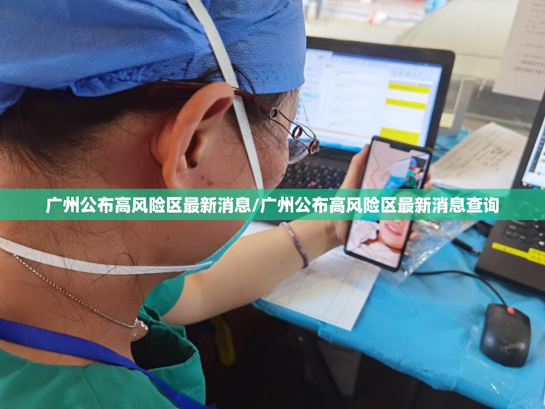 广州公布高风险区最新消息/广州公布高风险区最新消息查询