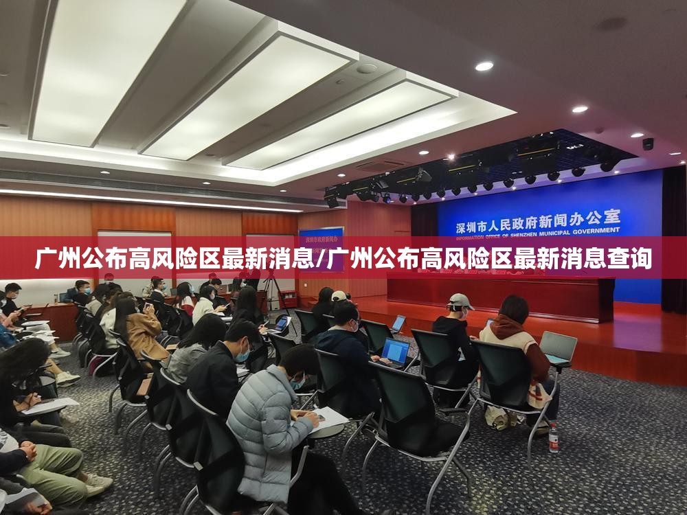 广州公布高风险区最新消息/广州公布高风险区最新消息查询