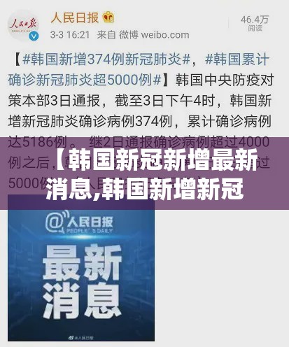 【韩国新冠新增最新消息,韩国新增新冠病例】