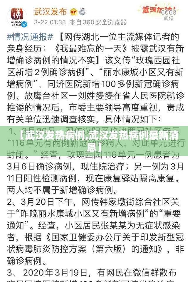 【武汉发热病例,武汉发热病例最新消息】