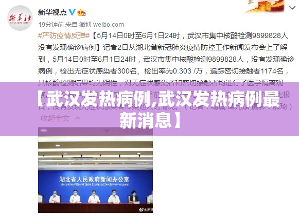 【武汉发热病例,武汉发热病例最新消息】