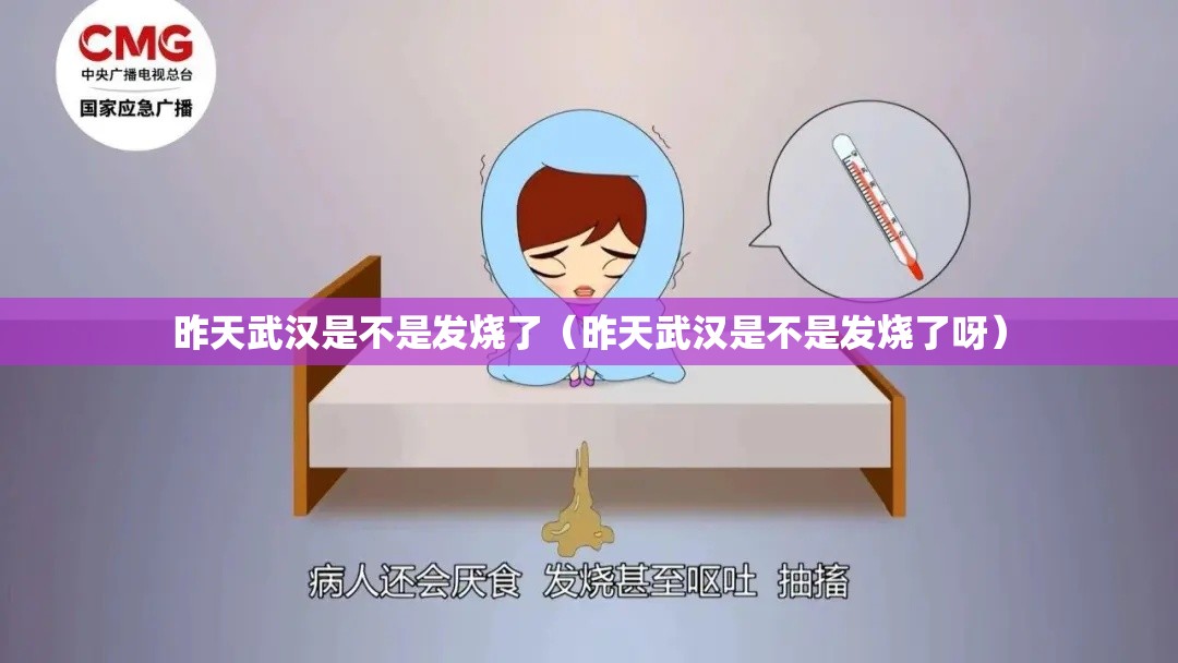 昨天武汉是不是发烧了（昨天武汉是不是发烧了呀）