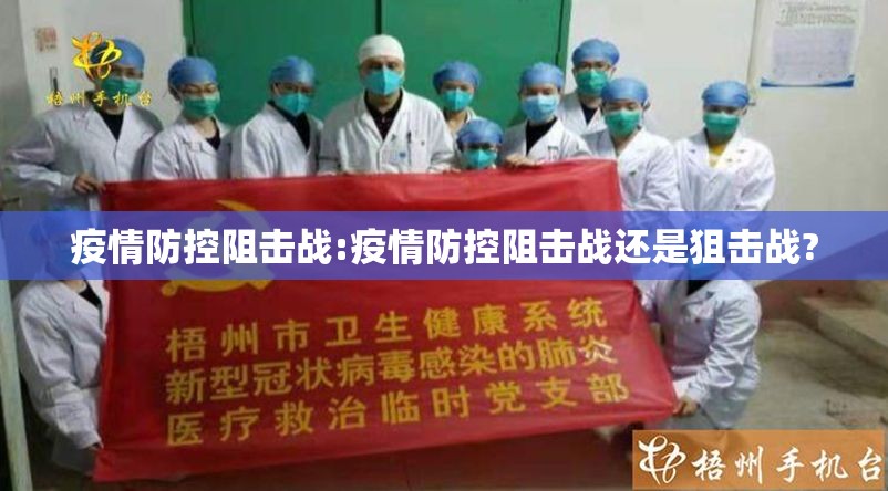 疫情防控阻击战:疫情防控阻击战还是狙击战?