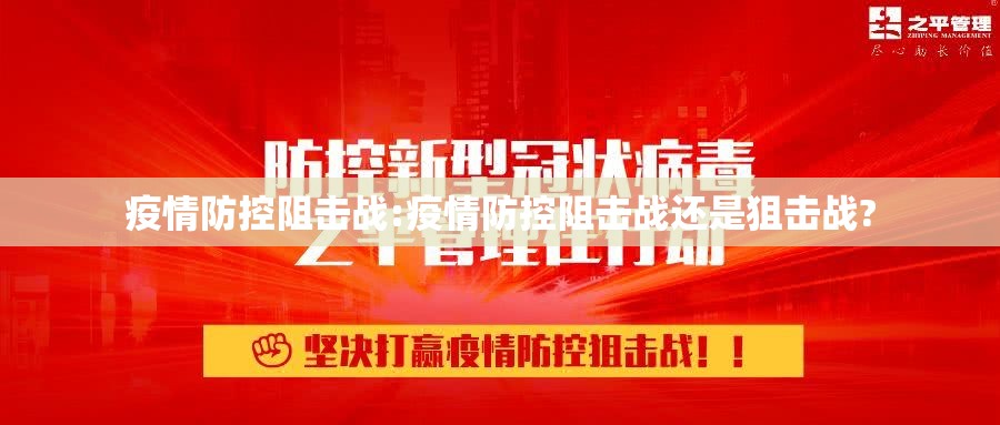 疫情防控阻击战:疫情防控阻击战还是狙击战?