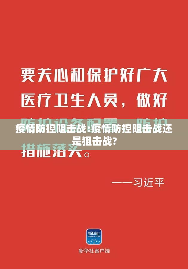 疫情防控阻击战:疫情防控阻击战还是狙击战?