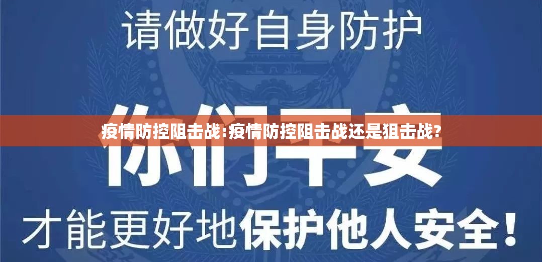 疫情防控阻击战:疫情防控阻击战还是狙击战?