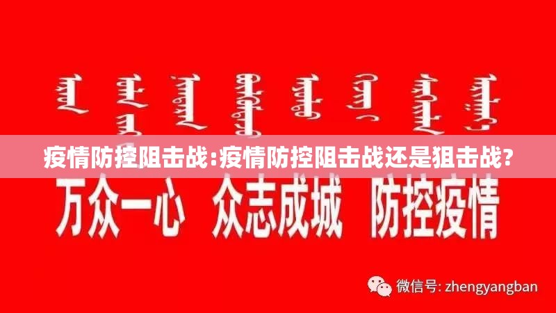疫情防控阻击战:疫情防控阻击战还是狙击战?