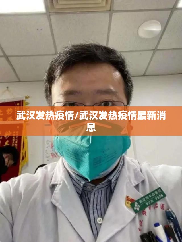 武汉发热疫情/武汉发热疫情最新消息