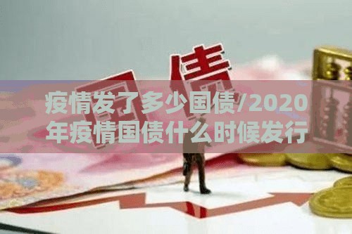 疫情发了多少国债/2020年疫情国债什么时候发行