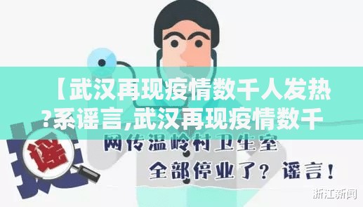 【武汉再现疫情数千人发热?系谣言,武汉再现疫情数千人发热?系谣言吗】