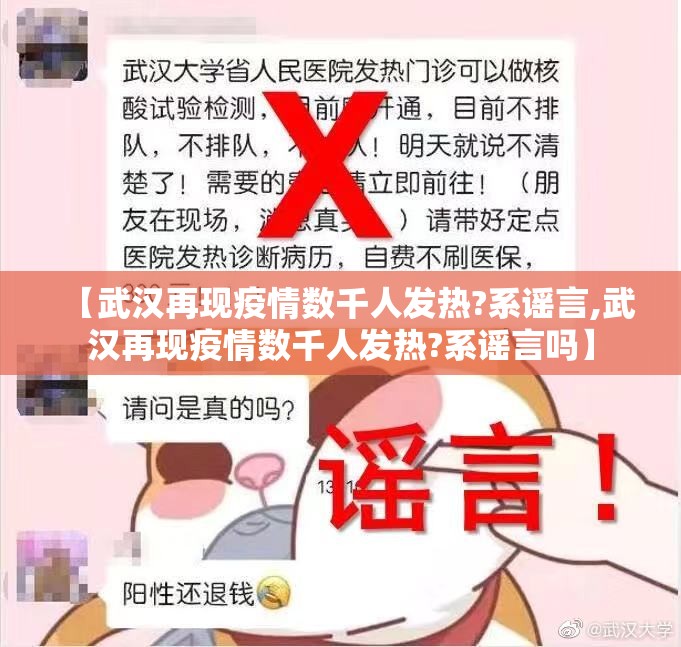 【武汉再现疫情数千人发热?系谣言,武汉再现疫情数千人发热?系谣言吗】