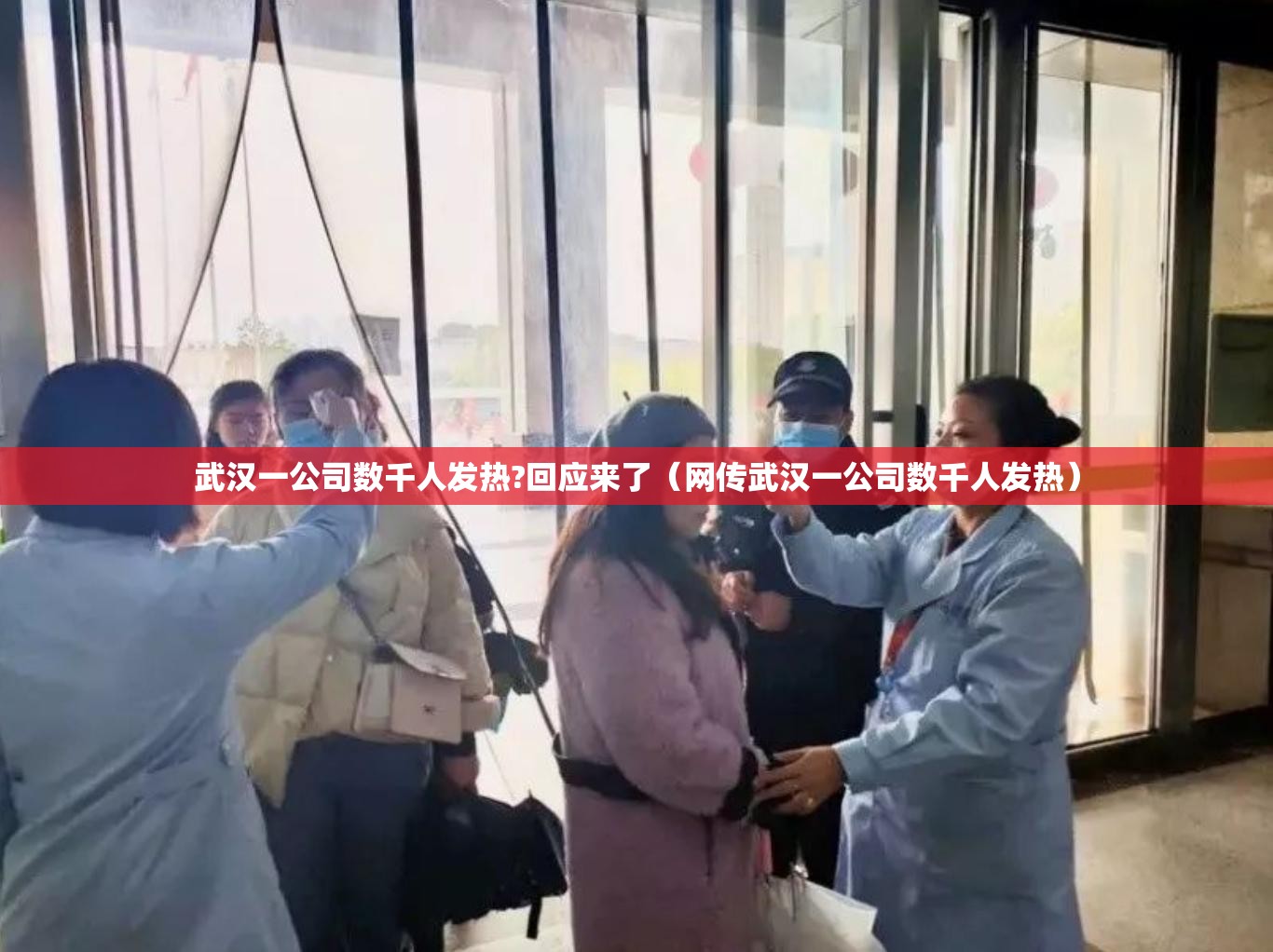 武汉一公司数千人发热?回应来了（网传武汉一公司数千人发热）