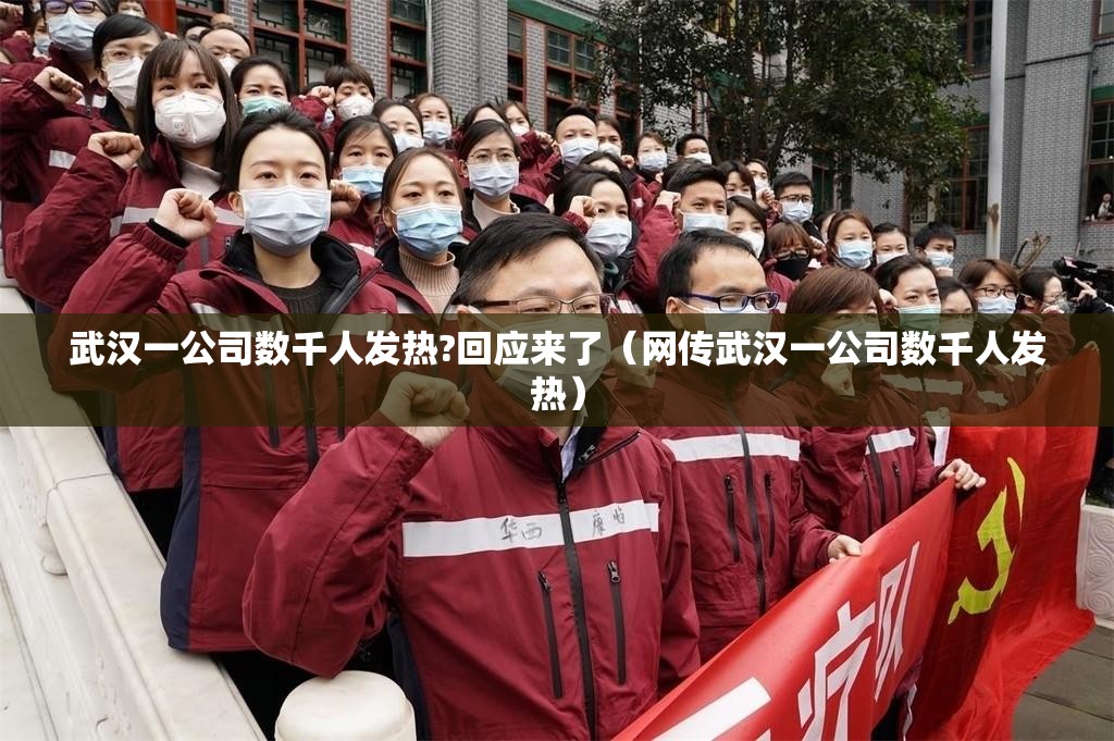 武汉一公司数千人发热?回应来了（网传武汉一公司数千人发热）