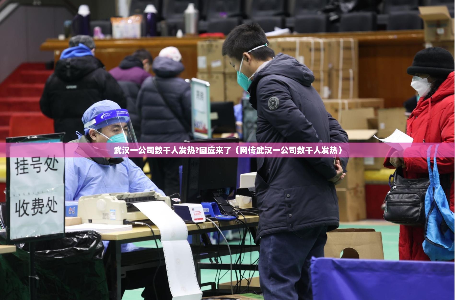 武汉一公司数千人发热?回应来了（网传武汉一公司数千人发热）