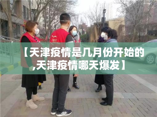 【天津疫情是几月份开始的,天津疫情哪天爆发】