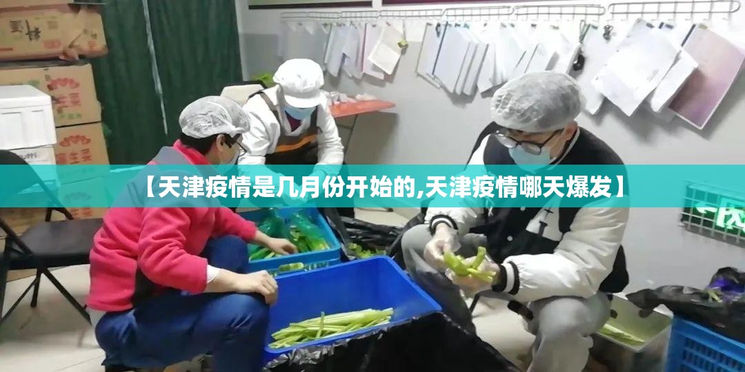 【天津疫情是几月份开始的,天津疫情哪天爆发】