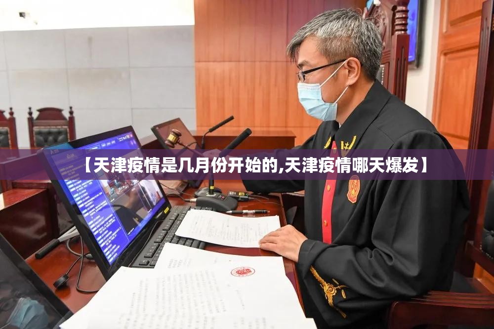 【天津疫情是几月份开始的,天津疫情哪天爆发】