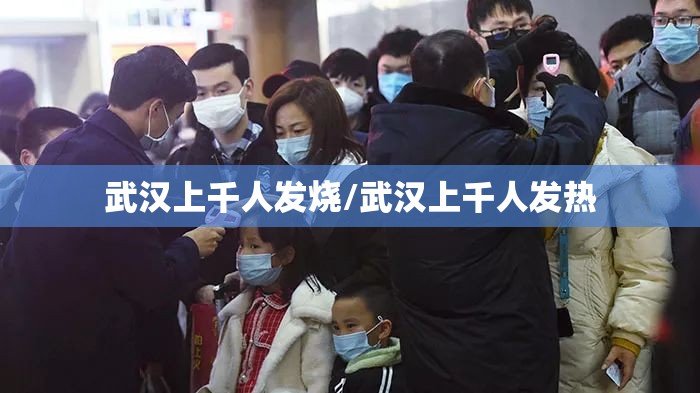 武汉上千人发烧/武汉上千人发热