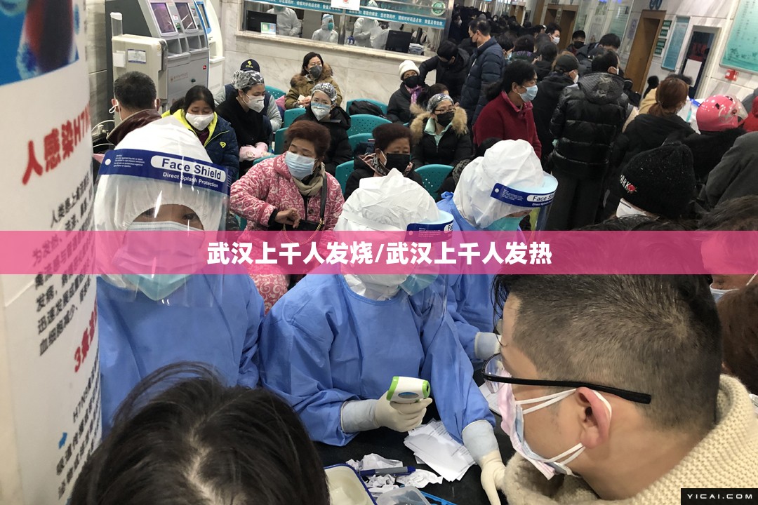 武汉上千人发烧/武汉上千人发热