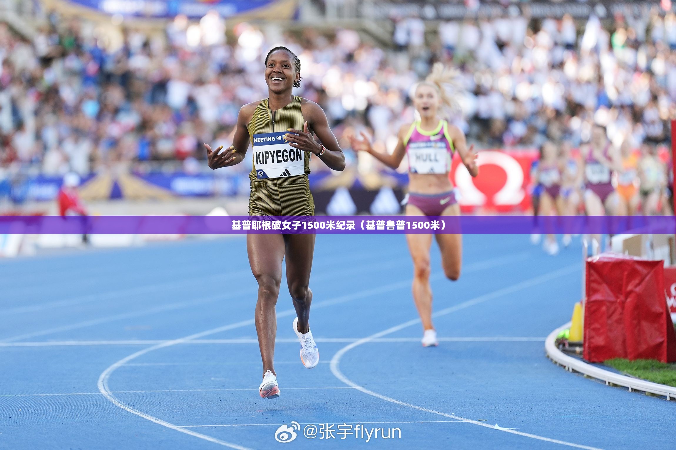 基普耶根破女子1500米纪录（基普鲁普1500米）
