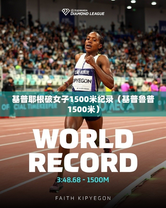 基普耶根破女子1500米纪录（基普鲁普1500米）