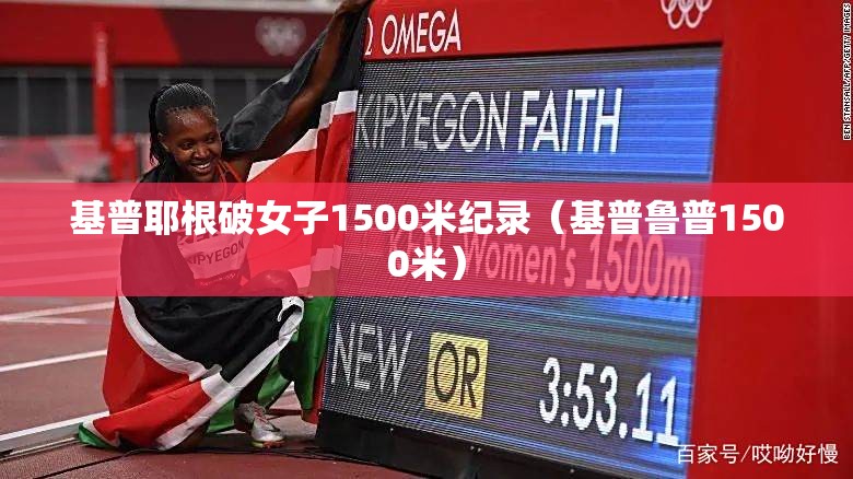 基普耶根破女子1500米纪录（基普鲁普1500米）