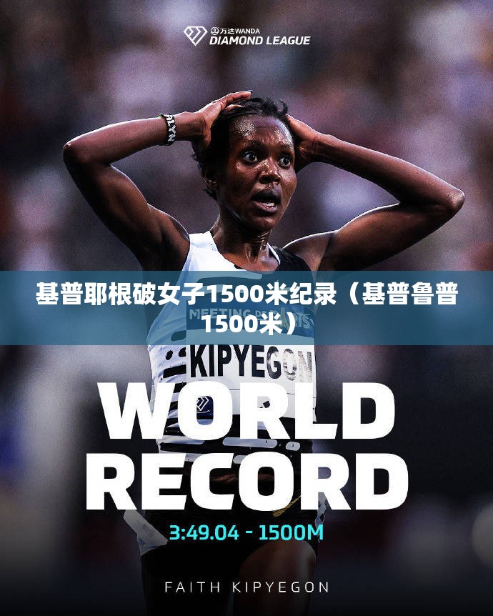 基普耶根破女子1500米纪录（基普鲁普1500米）